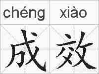 成效的拼音
