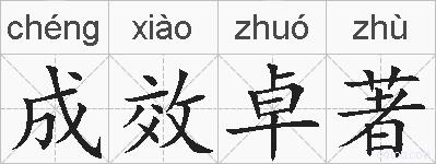 成效卓著的拼音