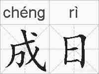 成日的拼音