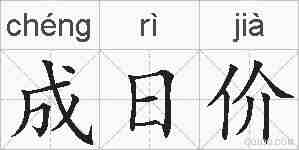 成日价的拼音