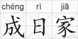 成日家的拼音