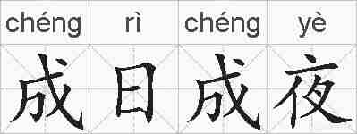 成日成夜的拼音