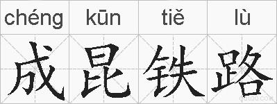 成昆铁路的拼音
