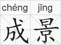 成景的拼音