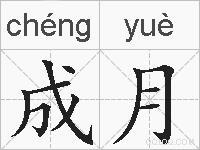 成月的拼音