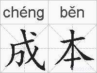 成本的拼音