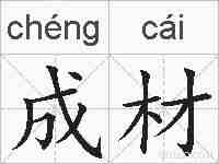 成材的拼音