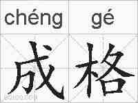 成格的拼音