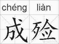成殓的拼音