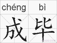 成毕的拼音