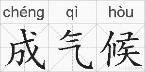 成气候的拼音