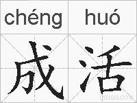 成活的拼音