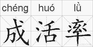 成活率的拼音