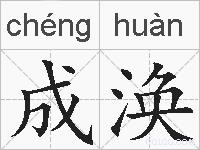 成涣的拼音