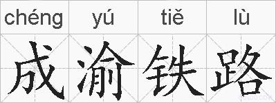 成渝铁路的拼音