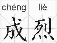 成烈的拼音