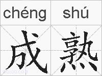 成熟的拼音