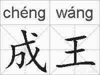 成王的拼音