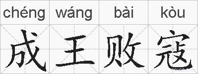 成王败寇的拼音
