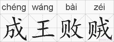 成王败贼的拼音