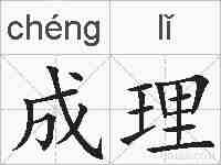 成理的拼音