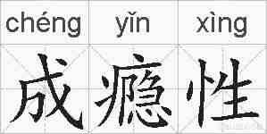 成瘾性的拼音