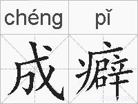 成癖的拼音