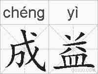 成益的拼音