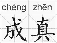 成真的拼音