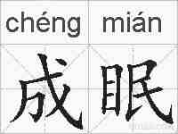 成眠的拼音