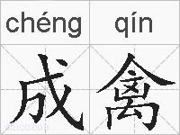 成禽的拼音