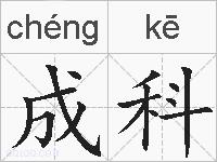 成科的拼音