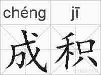 成积的拼音