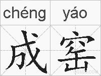 成窑的拼音
