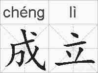 成立的拼音