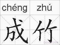 成竹的拼音