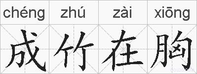 成竹在胸的拼音