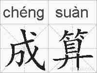 成算的拼音