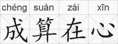 成算在心的拼音