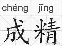 成精的拼音