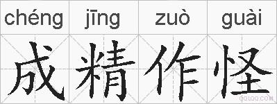 成精作怪的拼音