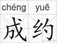成约的拼音