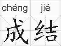 成结的拼音