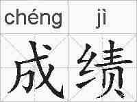 成绩的拼音