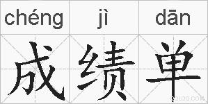 成绩单的拼音