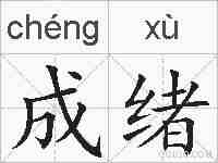 成绪的拼音