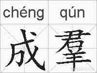 成羣的拼音