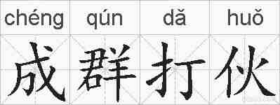 成群打伙的拼音