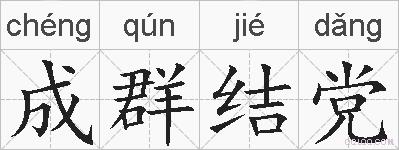 成群结党的拼音