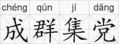 成群集党的拼音